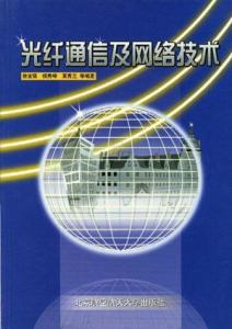 光纖通信與網絡技術 驅動計算機軟硬件協同發展的引擎