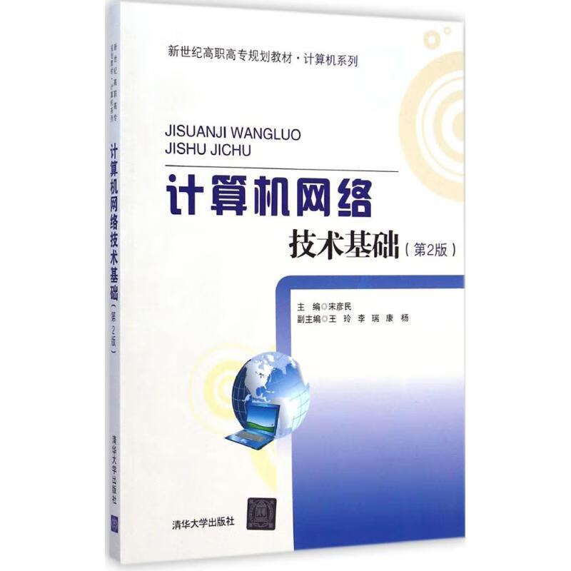 《計算機網(wǎng)絡(luò)技術(shù)基礎(chǔ)（第2版）》 網(wǎng)絡(luò)技術(shù)的筑基之路