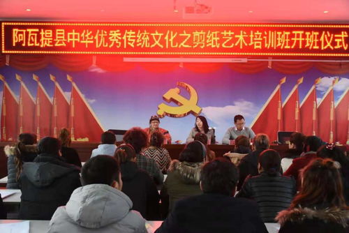 阿瓦提縣舉行中華優秀傳統文化剪紙藝術培訓班開班儀式