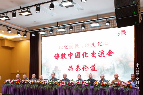 以文潤教 以文化心 保定觀音寺舉辦佛教中國化交流會
