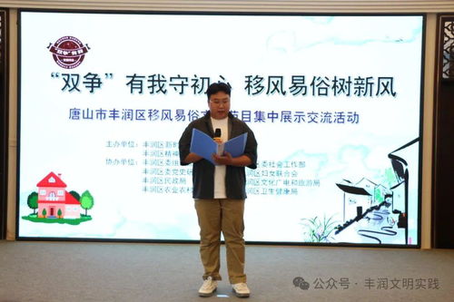 移風(fēng)易俗看基層丨豐潤區(qū)組織開展移風(fēng)易俗文藝節(jié)目集中展示交流活動
